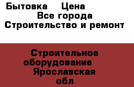 Бытовка  › Цена ­ 56 700 - Все города Строительство и ремонт » Строительное оборудование   . Ярославская обл.,Фоминское с.